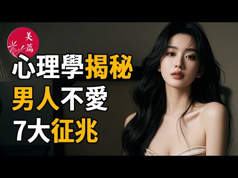 心理學揭秘：男人不再愛你的7大徵兆，你敢面對真相嗎？#雞湯 #美文 #故事 #情感 #美篇 #兩性關係