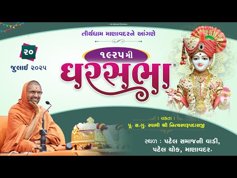 GharSabha - 1925 @ Manavadar | 20/07/2025 | P.Pu.Sd.Swami Shree Nityaswarupdasji