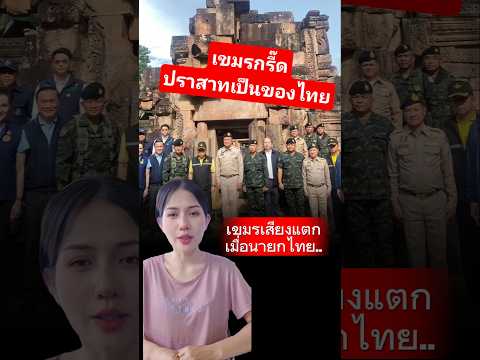 เขมรกรี๊ดเมื่อปราสาทตาเหมือนถมเป็นของ4 ตุลาคม ค.ศ. 2025