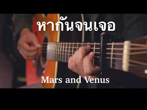 หากันจนเจอ - Mars and Venus Fingerstyle Guitar Cover (TAB)