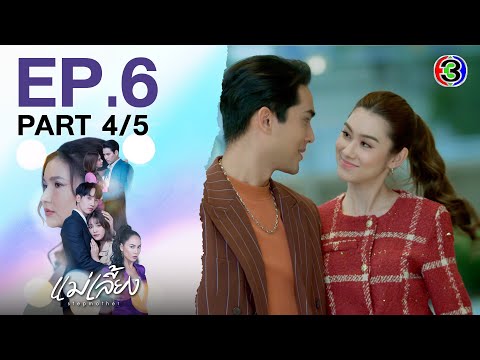 แม่เลี้ยง Stepmother EP.6 ตอนที่ 4/5 | 04-01-68 | Ch3Thailand