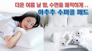 🔴 무더운 여름 밤, 편안한 수면을 위한다면 아추추 냉감패드 입니다