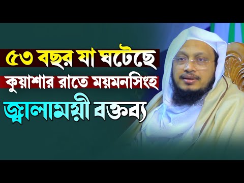 ৫৩ বছর যা ঘটেছে কুয়াশা রাতে ময়মনসিংহ জ্বালাময়ী বক্তব্য দিলেন সাখাওয়াত হোসাইন রাজি new waz 2025