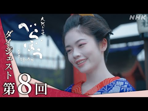 【大河ドラマべらぼう】第8回ダイジェスト「逆襲の『金々先生』」| NHK