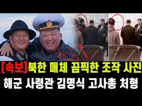 [속보] 모자까지 바꿔쓰던 김정은, 끝내 김명식 해군사령관도 총살