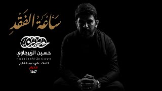 ساعة الفقد | حسين الزيرجاوي محرم 1447