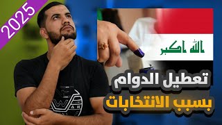 تعطيل الدوام بسبب الانتخابات لطلاب العراق 2025