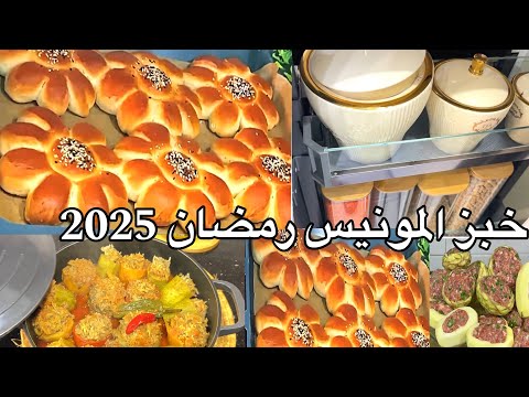 الحقيقة تقال كلام خارج من قلبي وصفات رمضان 2025خبز المونيس الناجح مع دولمة الجزائريين انتاع يماك ويم