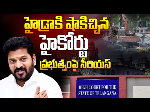 హైడ్రా రద్దు..హైకోర్టు ఏం చెప్పిందంటే | Telangana High Court Serious on Hydra | CM Revanth Reddy