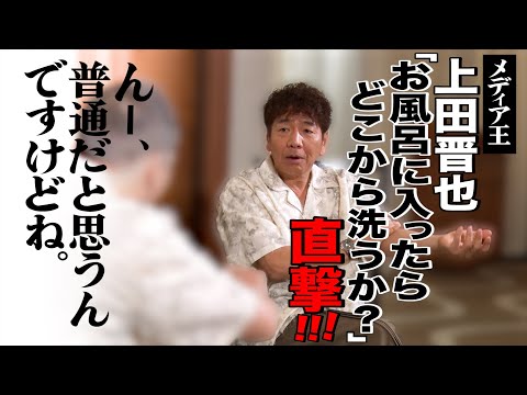上田さんがどこから洗うか、知ってます？【太田上田＃４９６②】