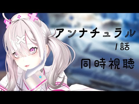【同時視聴】医療従事者と見るアンナチュラル1話【健屋花那/にじさんじ】