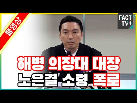[풀영상] 해병 의장대 대장 노은결 소령 폭로