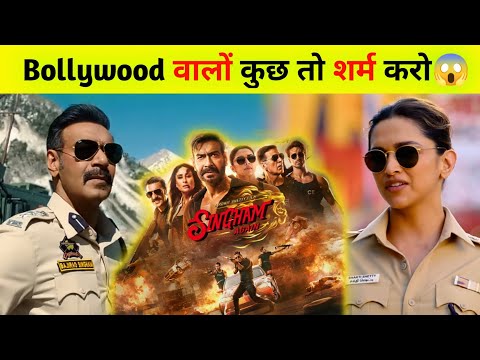 ये Bollywood वालों को क्या हो गया है | Singham Again Trailer Review