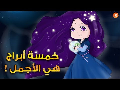 خمسة أبراج هي الأجمل على الإطلاق إكتشف هل أنت من بينها ؟