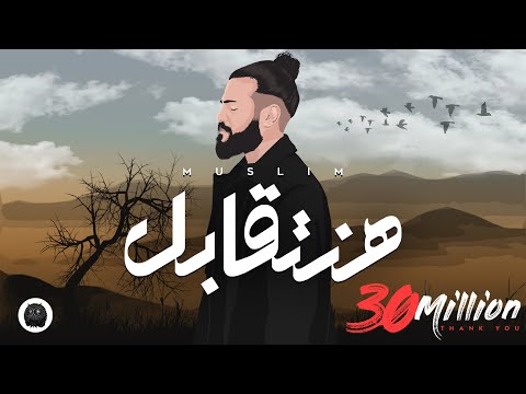 MUSliM - Hanetabel | Official Lyric Video - 2023 | مسلم - هنتقابل