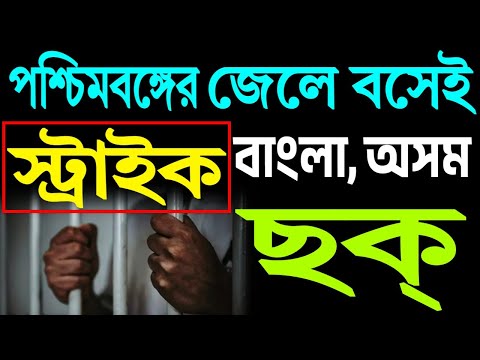 পশ্চিমবঙ্গের কারাগারে বসেই বাংলা শেষ করার ছক । জানেনা নবান্ন ? আলবাত জানে ।