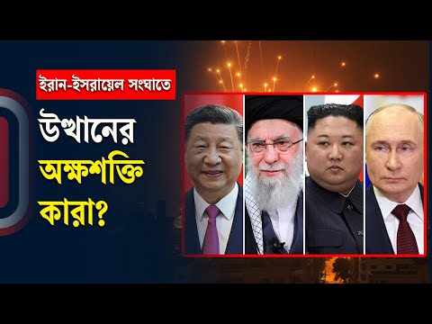 ইরান-ইসরায়েল সং ঘা তে উত্থানের অক্ষশক্তি কারা? | Israel-Iran | Trump | Independent TV World