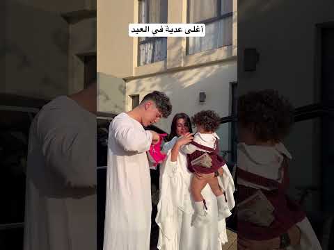 أغلى عدية في العيد 😂🫣 الفيديو كامل نزل ع القناة شوفوه