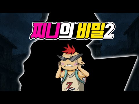 또 다시 사라진 찌니의 행방? 찌니의 비밀2 (꼰&잼) - [전자오랏맨]
