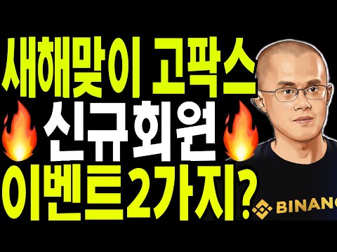 비트코인 도지코인 리플코인  🔥새해맞이 고팍스  신규회원 이벤트 2가지 ?🔥