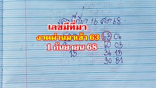เลขมีที่มา 1กย.68