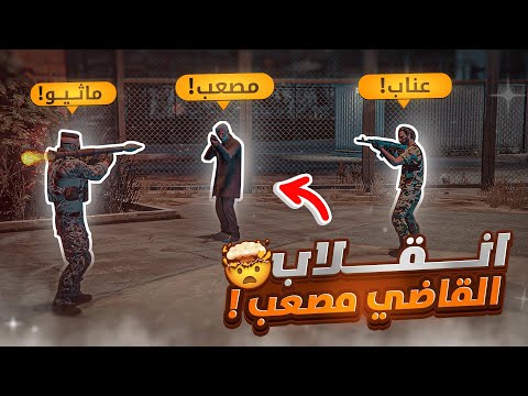 انقلاب قاضي ريسبكت على المدينة 😱 ! ( مواجهة عناب🔥 ) | قراند الحياة الواقعيه GTA5