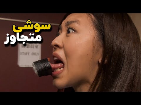 فیلم خنده دار سوشی هایی که به همه تجاو* میکنن