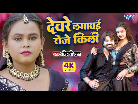 #Video | #Shilpi Raj | देवरे लगाई रोज किली | Jitendra Singh Anshu | Shilpi Raghwani | #Bhojpuri Song