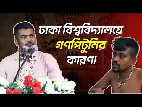 ঢাকা বিশ্ববিদ্যালয়ের ছাত্রদের গ*ণ*পি*টুনিকে যেভাবে দেখছেন হেযবুত তওহীদের ইমাম