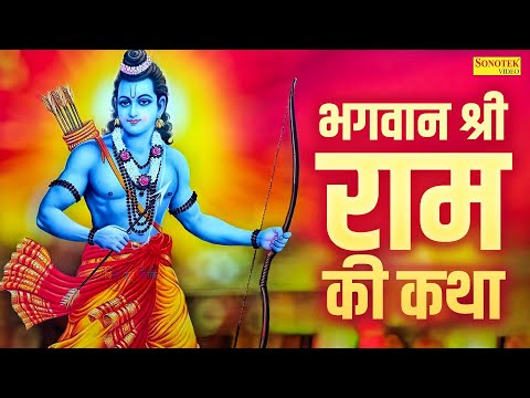 भगवान श्री राम की कथा | राम जी के भजन 2025 | New Ram Katha | Ram Ji Ke Bhajan 2025, New Ram Bhajan