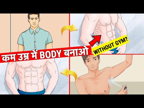 कम उम्र में BODY बना लो और आकर्षक बन जाओ ! Build Your Body in Early Age