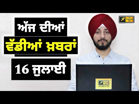 ਪੰਜਾਬੀ ਖ਼ਬਰਾਂ | Today Punjabi News | Punjabi Prime Time | CM Mann Canada Judge Singh Chahal