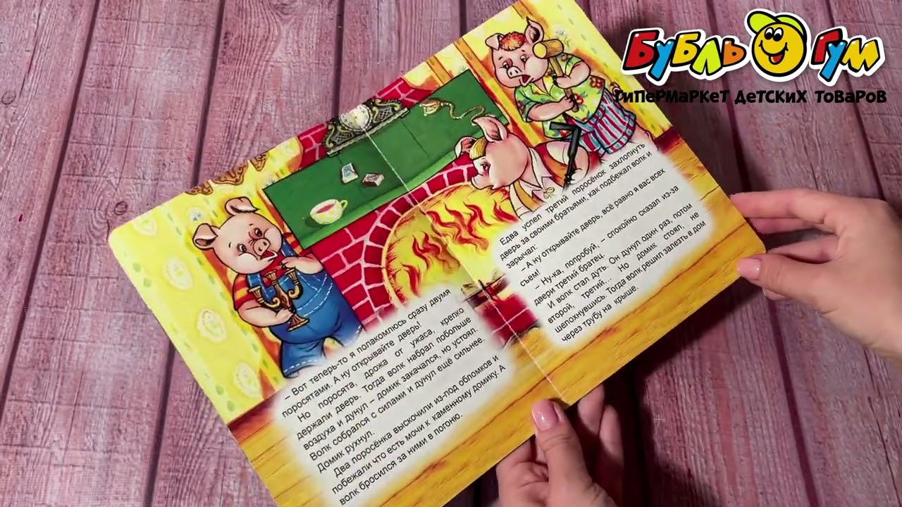 Книга Три поросенка с 3-5лет - видео