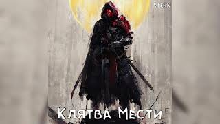 STERN — Клятва Мести