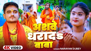 #Video  | अशवे धरादs बाबा | Ashawe Dhrada Baba | #Narayan Dubey | Ft- #Anjali | Bolbam Song 2025