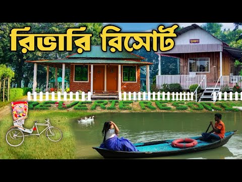 রিভারি রিসোর্ট সালনা। Reverie Holiday Resort। Gazipur Resort। Resort Near Dhaka