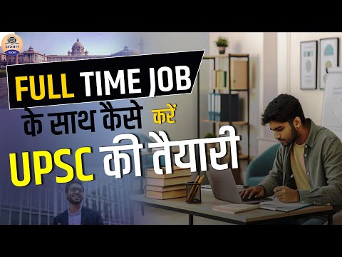 Full-Time Job Ke Saath UPSC Ki Taiyari Kaise Kare? | UPSC Preparation Tips