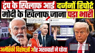 ट्रंप के खिलाफ आई दर्जनों रिपोर्ट, मोदी के खिलाफ जाना पड़ा भारी, अमेरिकी विशेषज्ञों ने धोया