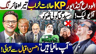 الوداع گنڈاپور: KP حالات خراب:  تیراہ فائرنگ || سیدھی گولی ٹھوکو: آڈیو لیک