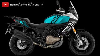 QJMotor ยักษ์ใหญ่จีนเตรียมบุกไทย SVT650X SRT600SX SRT800SX มีให้เลือกเป็นร้อยรุ่น