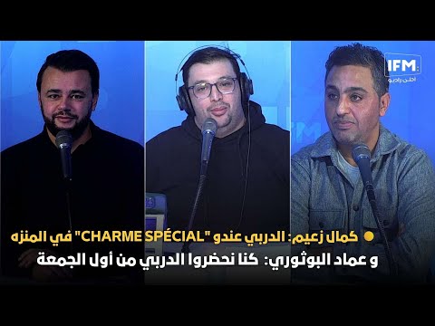 كمال زعيم: الدربي عندو "charme spécial" في المنزه و عماد البوثوري:  كنا نحضروا الدربي من أول الجمعة