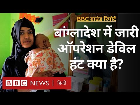 Bangladesh में जारी Operation Devil Hunt क्या है, सरकार की आलोचना क्यों हो रही है? (BBC Hindi)