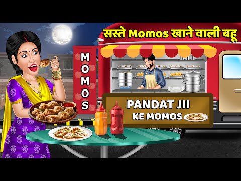 Kahani सस्ते Momos खाने वाली बहू : Saas Bahu Kahaniyan | Moral Stories in Hindi #momosshorts