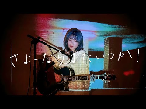 さよーならまたいつか！ / 米津玄師 Cover by 野田愛実(NodaEmi)