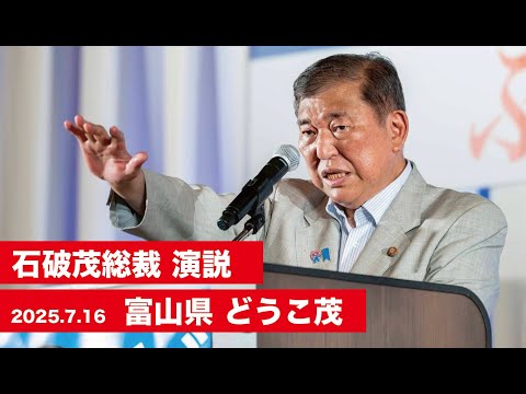 【石破茂総裁 演説（全編）】富山県 #どうこ茂 候補 （2025.7.16）