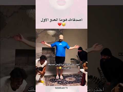 إحدر من عدوك مرة ومن صديقك الف مرة😂