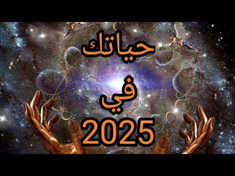 نضرة شاملة عن حياتك،في سنة 2025🧙🧹😎حسب الحرف الأول من إسمك.