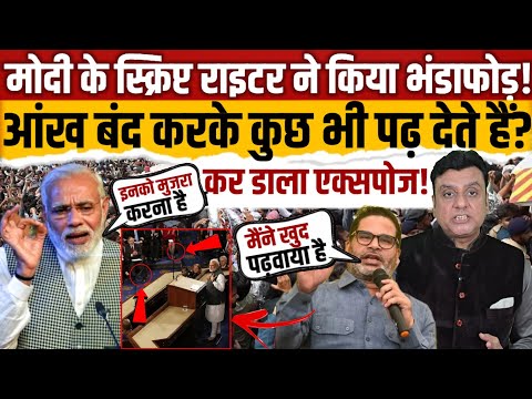 Modi के स्क्रिप्ट राइटर ने किया भंडाफोड़!आंख बंद करके कुछ भी पढ़ देते हैं? || BJP || Congress