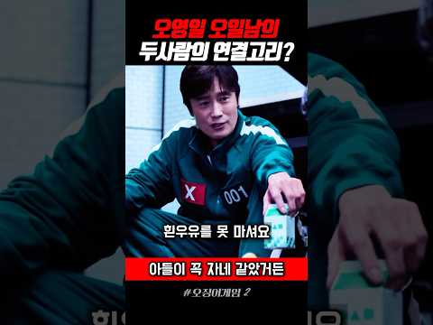 오영일 오일남의 연결고리?#오징어게임2