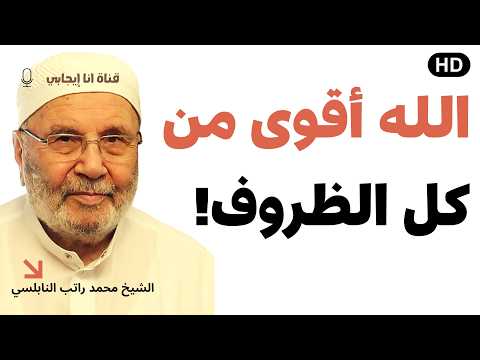 إذا ضاقت بك الدنيا.. استمع لهذا الدرس المبكي! 💔🙏 | محمد راتب النابلسي